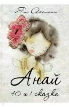 Анай. 40 и 1 сказка
