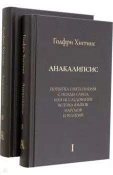 Анакалипсис. Попытка снять покров и Исиды Саиса, или Исследование истока языков. Комплект