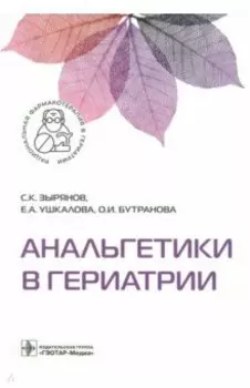Анальгетики в гериатрии