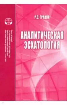 Аналитическая эсхатология. Монография