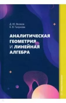 Аналитическая геометрия и линейная алгебра