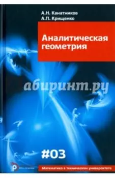 Аналитическая геометрия. Учебник для вузов