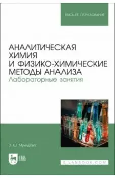 Аналитическая химия и физико-химические методы анализа. Лабораторные занятия. Учебное пособие