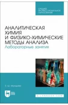 Аналитическая химия и физико-химические методы анализа. Лабораторные занятия. Учебное пособие
