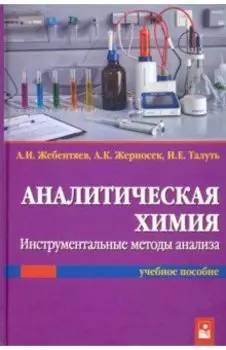 Аналитическая химия. Инструментальные методы анализа