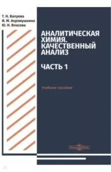 Аналитическая химия. Качественный анализ. Часть 1. Учебное пособие