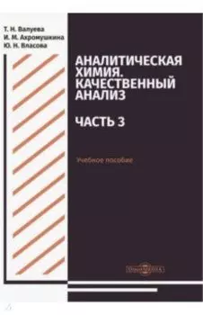 Аналитическая химия. Качественный анализ. Часть 3. Учебное пособие для самостоятельной работы