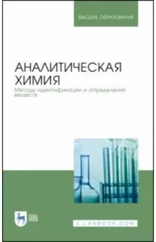 Аналитическая химия. Методы идентификации и определения веществ. Учебник