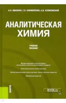 Аналитическая химия. Учебное пособие