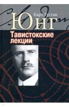 Аналитическая психология: теория и практика. Тавистокские лекции