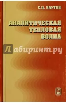 Аналитическая тепловая волна