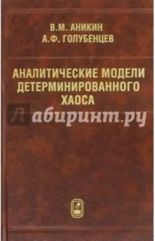 Аналитические модели детерминированного хаоса