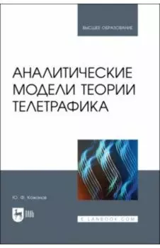 Аналитические модели теории телетрафика. Учебник для вузов