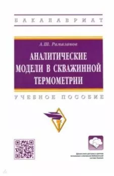 Аналитические модели в скважинной термометрии. Учебное пособие