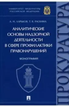 Аналитические основы надзорной деятельности в сфере профилактики правонарушений. Монография