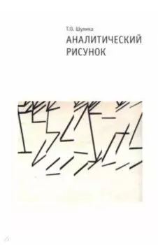 Аналитический рисунок. Учебное пособие