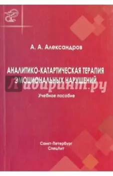 Аналитико-катартическая терапия эмоциональных нарушений. Учебное пособие