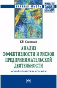 Анализ эффективности и рисков предпринимательской деятельности. Методологические аспекты. Монография