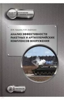 Анализ эффективности ракетных и артиллерийских комплексов вооружения