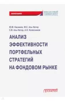 Анализ эффективных портфельных стратегий на фондов
