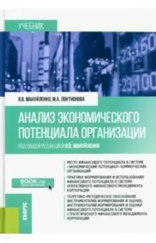 Анализ экономического потенциала организации. Учебник