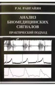 Анализ биомедицинских сигналов. Практический подход