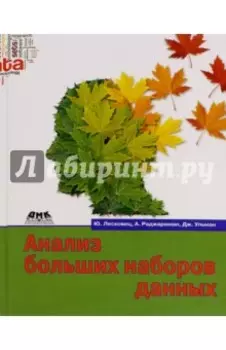 Анализ больших наборов данных