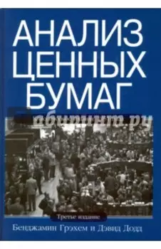 Анализ ценных бумаг