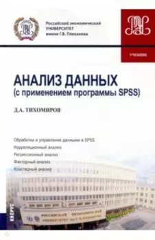 Анализ данных (с применением программы SPSS). Бакалавриат. Учебник