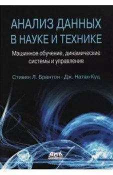 Анализ данных в науке и технике. Машинное обучение, динамические системы и управление