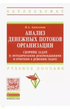 Анализ денежных потоков организации. Сборник задач с методическими рекомендациями и ответами