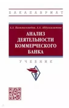 Анализ деятельности коммерческого банка. Учебник