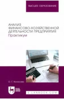 Анализ финансово-хозяйственной деятельности предприятия. Практикум. Учебное пособие для вузов