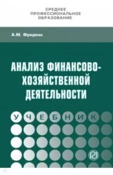 Анализ финансово-хозяйственной деятельности. Учебник