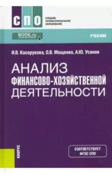 Анализ финансово-хозяйственной деятельности. Учебник