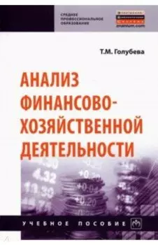 Анализ финансово-хозяйственной деятельности. Учебное пособие