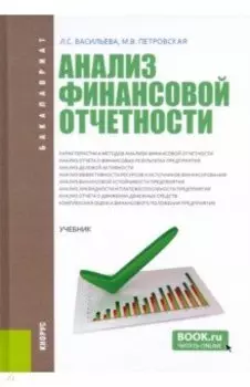 Анализ финансовой отчетности. Учебник