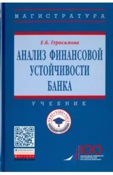 Анализ финансовой устойчивости банка. Учебник