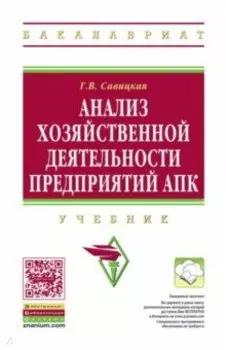 Анализ хозяйственной деятельности предприятий АПК. Учебник