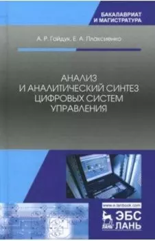 Анализ и аналитический синтез цифровых систем управления. Монография