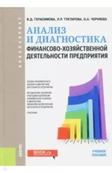 Анализ и диагностика финансово-хозяйственной деятельности предприятия. Учебное пособие