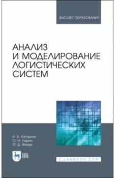 Анализ и моделирование логистических систем. Учебник