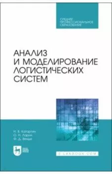 Анализ и моделирование логистических систем. Учебник