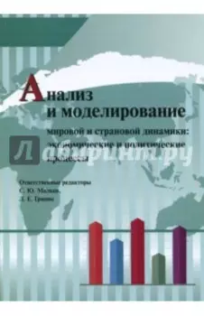 Анализ и моделирование мировой и страновой динамики. Экономические и политические процессы