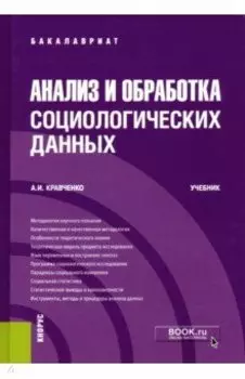 Анализ и обработка социологических данных. Учебник