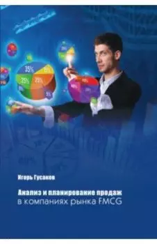 Анализ и планирование продаж в компаниях FMСG