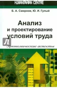 Анализ и проектирование условий труда. Эргономические аспекты
