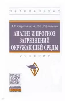 Анализ и прогноз загрязнений окружающей среды. Учебник