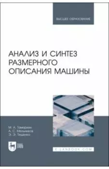 Анализ и синтез размерного описания машины. Учебное пособие для вузов