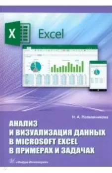 Анализ и визуализация данных в Microsoft Excel в примерах и задачах. Практическое пособие